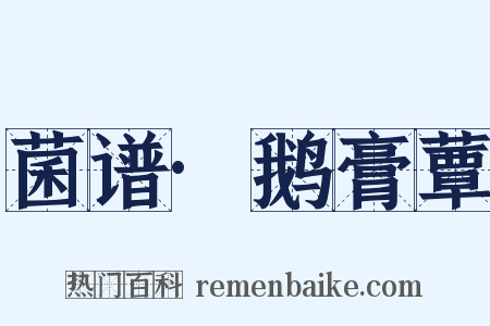 菌谱·鹅膏蕈是什么意思的图片